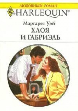 обложка книги Хлоя и Габриэль - Маргарет Уэй