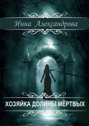 обложка книги Хозяйка долины мертвых (СИ) - Инна Александрова