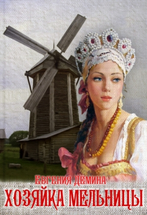 обложка книги Хозяйка мельницы (СИ) - Евгения Демина