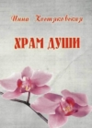 обложка книги Храм души - Инна Костяковская