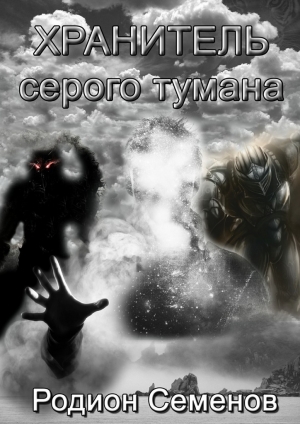 обложка книги Хранитель серого тумана - Родион Семенов