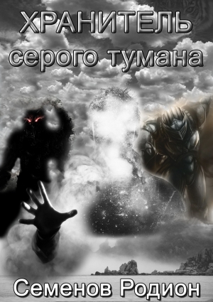 обложка книги Хранитель серого тумана (СИ) - Родион Семенов