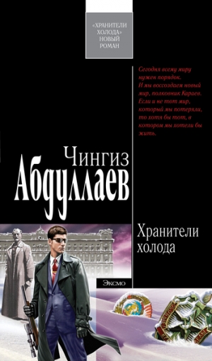 обложка книги Хранители холода - Чингиз Абдуллаев