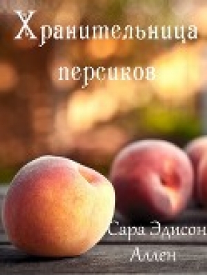 обложка книги Хранительница персиков (ЛП) - Сара Аллен