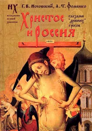 обложка книги Христос и Россия глазами «древних» греков - Глеб Носовский