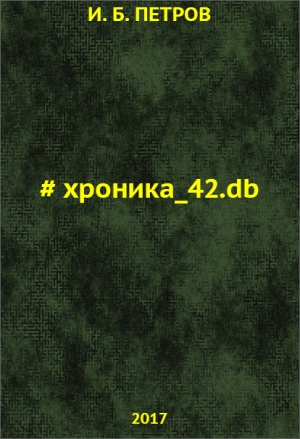обложка книги Хроника_42.db - Иван Петров