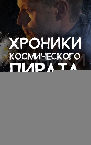 обложка книги Хроники космического пирата - Андрей Щепетов