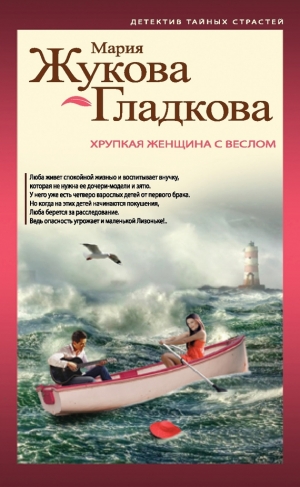 обложка книги Хрупкая женщина с веслом - Мария Жукова-Гладкова