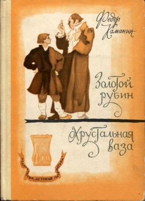 обложка книги Хрустальная ваза - Федор Каманин