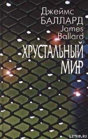 обложка книги Хрустальный мир - Джеймс Грэм Баллард