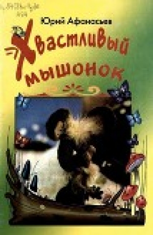 обложка книги Хвастливый мышонок - Юрий Афанасьев