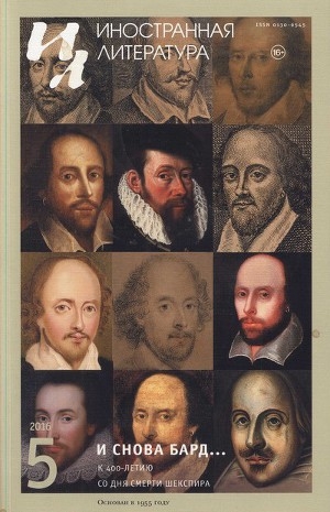 обложка книги «И снова Бард…» К 400-летию со дня смерти Шекспира - Уильям Шекспир