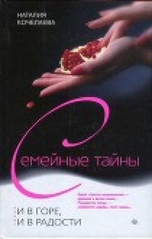 обложка книги И в горе, и в радости - Наталия Кочелаева