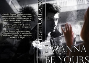 обложка книги  I Wanna Be Yours  - lightORdark