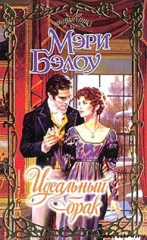 обложка книги Идеальный брак - Мэри Бэлоу
