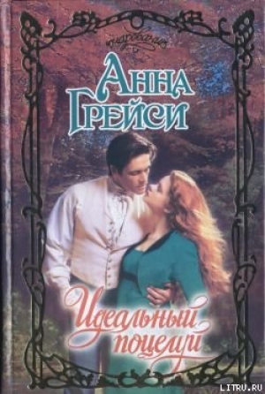 обложка книги Идеальный поцелуй - Анна Грейси