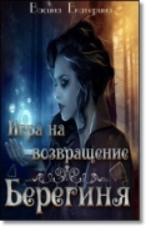 обложка книги Игра на возвращение (СИ) - Екатерина Васина