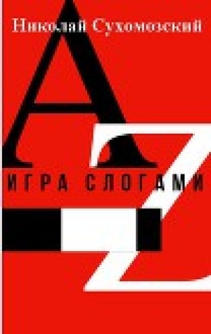 обложка книги Игра слогами (СИ) - Николай Сухомозский