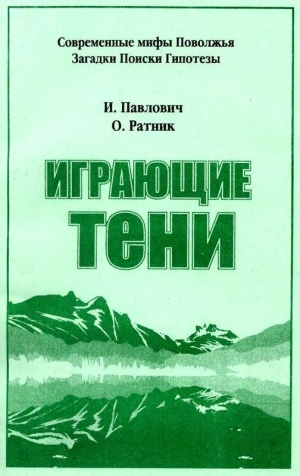 обложка книги Играющие тени - Игорь Павлович