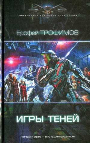 обложка книги Игры теней - Ерофей Трофимов