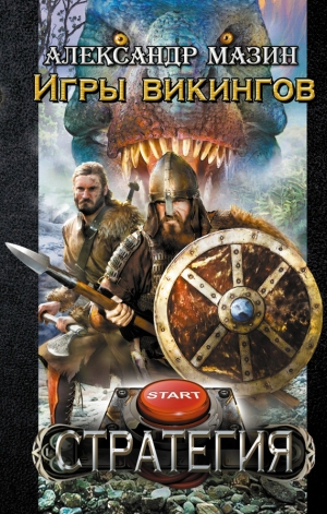обложка книги Игры викингов (СИ) - Александр Мазин