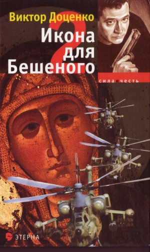 обложка книги Икона для Бешеного 2 - Виктор Доценко