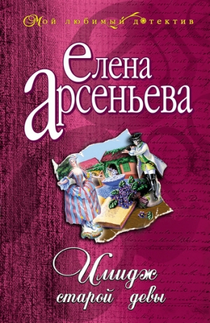 обложка книги Имидж старой девы - Елена Арсеньева