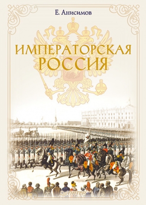 обложка книги Императорская Россия - Евгений Анисимов