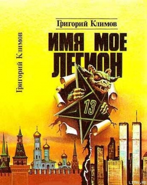 обложка книги Имя мое легион - Григорий Климов