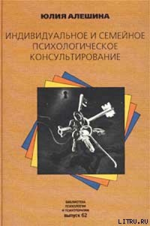 обложка книги Индивидуальное и семейное психологическое консультирование - Юлия Алешина