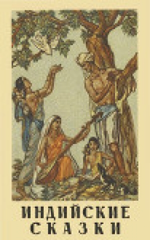 обложка книги Индийские сказки - сказки народные