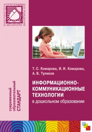 обложка книги Информационно-коммуникационные технологии в дошкольном образовании - Ирина Комарова