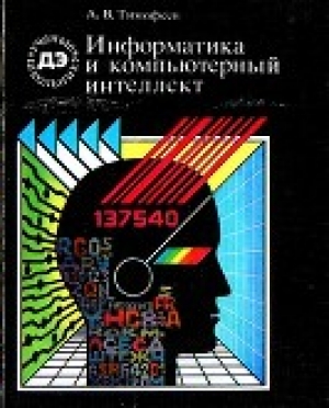 обложка книги Информатика и компьютерный интеллект - Адиль Тимофеев