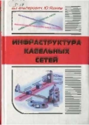 обложка книги Инфраструктура кабельных сетей - Юрий Яшнев