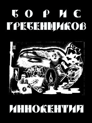 обложка книги Иннокентий - Борис Гребенщиков