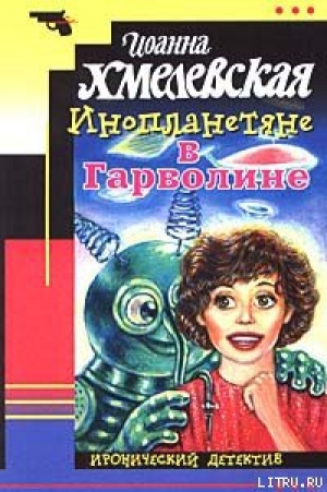 обложка книги Инопланетяне в Гарволине - Иоанна Хмелевская
