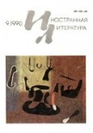 обложка книги Иностранная литература, 1990 № 09 - авторов Коллектив