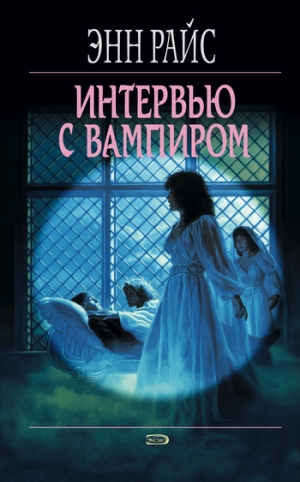 обложка книги Интервью с вампиром - Энн Райс