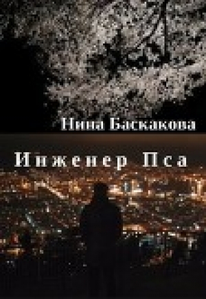 обложка книги Инженер Пса - Нина Баскакова