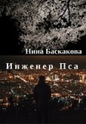 обложка книги Инженер Пса (СИ) - Нина Баскакова
