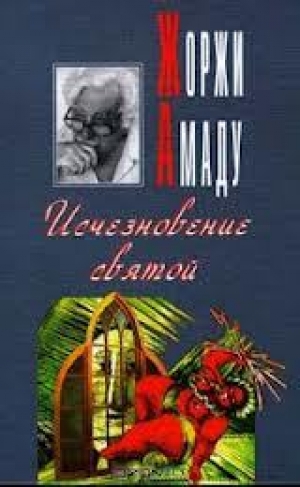 обложка книги Исчезновение святой - Жоржи Амаду