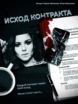 обложка книги Исход контракта (СИ) - Юлия Михуткина