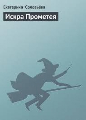 обложка книги Искра Прометея - Екатерина Соловьева