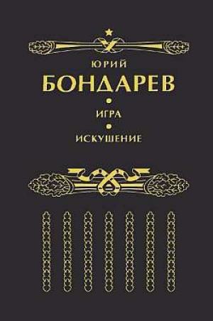 обложка книги Искушение - Юрий Бондарев