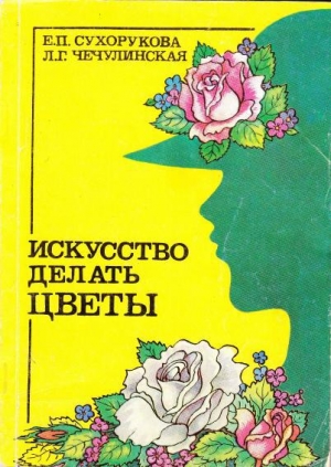 обложка книги Искусство делать цветы - Е. Сухорукова