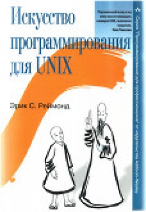 обложка книги Искусство программирования для Unix - Эрик Реймонд