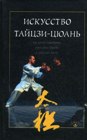 обложка книги Искусство тайцзи-цюань как метод самообороны, укрепления здоровья и продления жизни - В. Дернов-Пегарев
