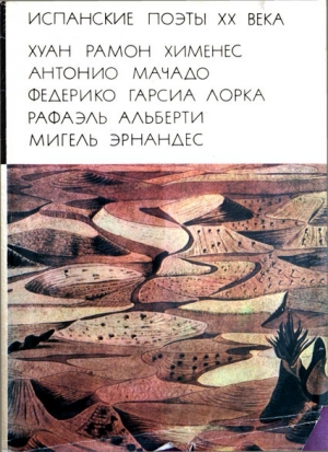 обложка книги Испанские поэты XX века - Федерико Гарсиа Лорка