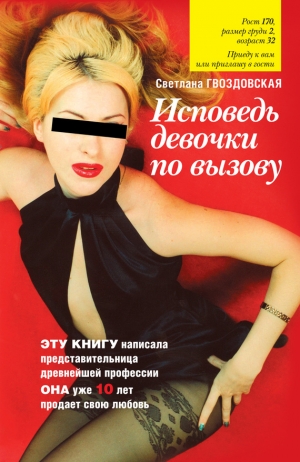 обложка книги Исповедь девочки по вызову - Светлана Гвоздовская
