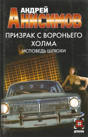 обложка книги Исповедь шлюхи - Андрей Анисимов